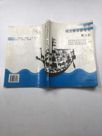 初中 语文教学参考书 第五册