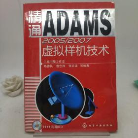 精通ADAMS 2005/2007虚拟样机技术 (含光盘)