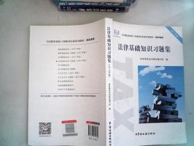 法律基础知识习题集（2017年版）