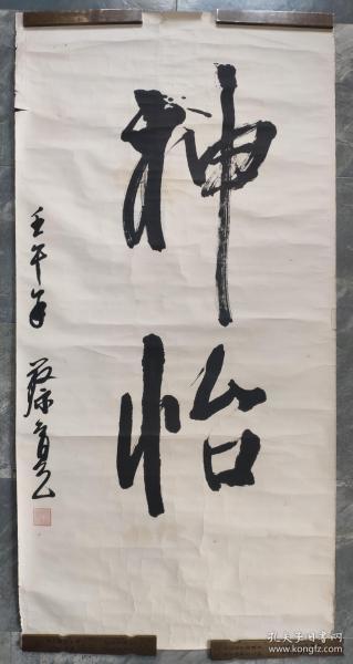 上海画虎名家蔡育贤书法真迹 孔夫子旧书网 上海画虎名家蔡育贤书法真迹 孔夫子旧书网
