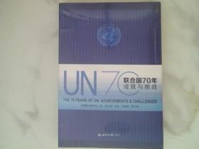 联合国70年 成就与挑战，未开封
