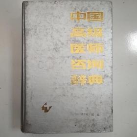 中国高级医师资询辞典上册