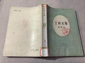 丁玲文集 第四卷