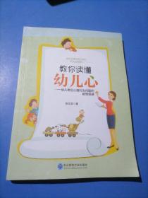 教你读懂幼儿的心：幼儿常见心理行为问题的教育策略，