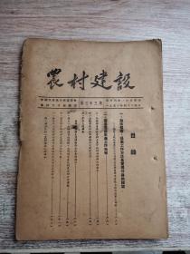 农村建设（第三十三期到第四十三期共11本）