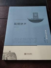 鼓楼钟声：宁波老城的生命印记/宁波文化丛书