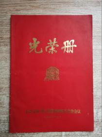 光荣册