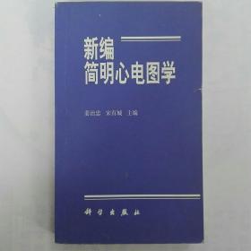 新编简明心电图学