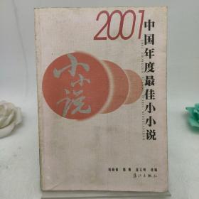 2001中国年度最佳小小说：漓江版·年选系列丛书