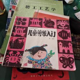 《儿童剪纸入门》周泓作上海教育出版社24开60页
