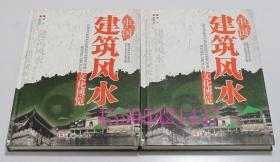 中国建筑风水文化博览 上下 全2册  华龄出版社2012年