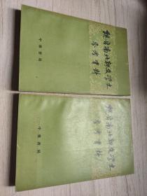 魏晋南北朝文学史参考资料（上下）1964