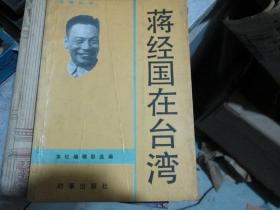台湾丛书：蒋经国在台湾