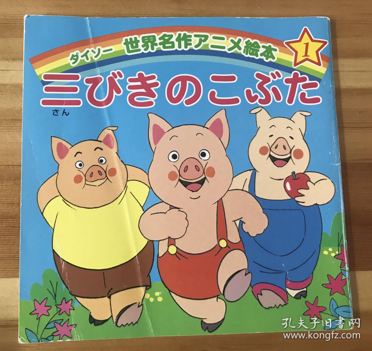 特价日语原版儿童平田昭吾大創版世界名作绘本 三只小猪 孔夫子旧书网