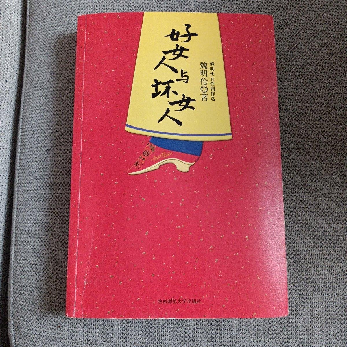 好女人与坏女人