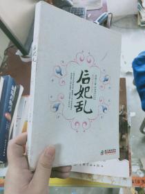 【正版！~】后妃乱   9787503933219