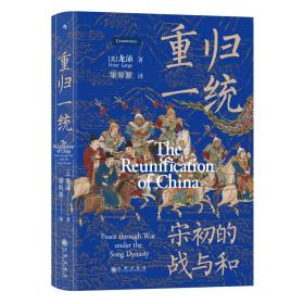 汗青堂丛书075·重归一统：宋初的战与和