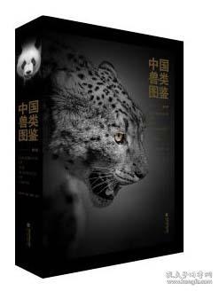 中国兽类图鉴（第二版）