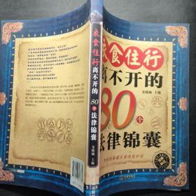 衣食住行离不开的80个法律锦囊