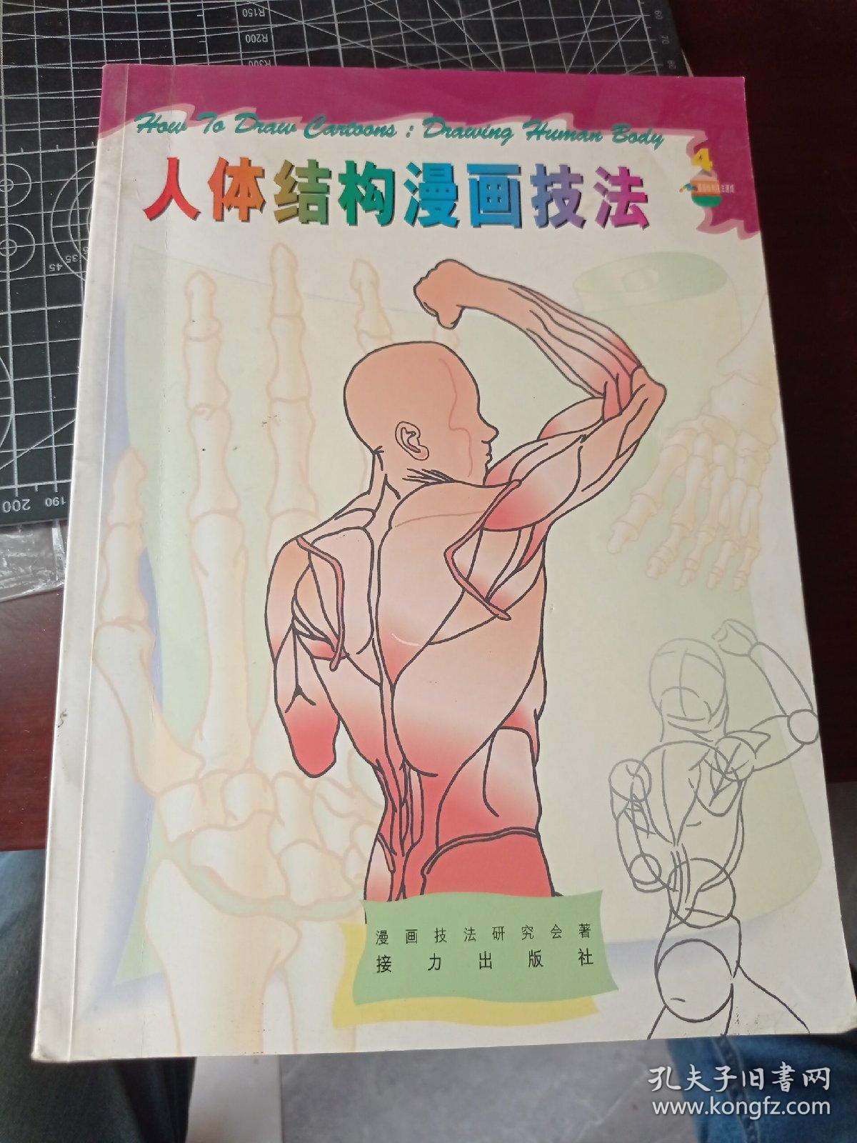 人体结构漫画技法 孔夫子旧书网