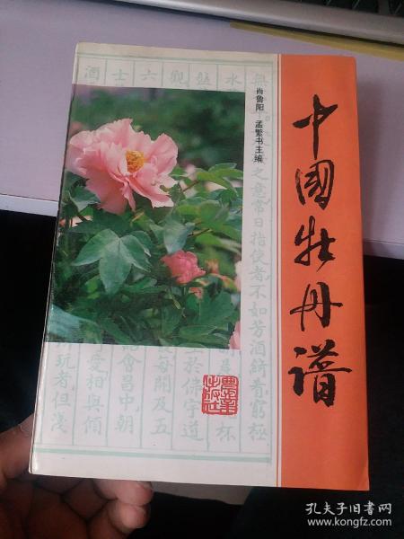 [中国牡丹谱] 图书价格_书籍图片_网购评论_孔夫子旧书网
