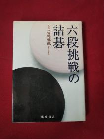 日本回流、日文原版精美围棋书，《六段挑战的诘棋》