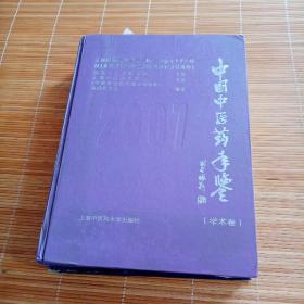中国中医药年鉴（学术卷）〈2007卷）