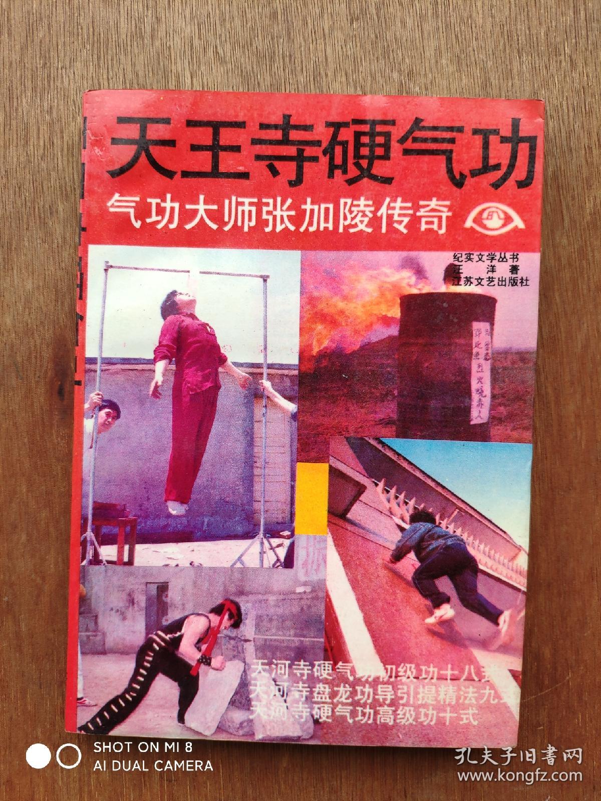 天王寺硬气功:气功大师张加陵传奇