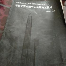 深圳平安金融中心关键施工技术