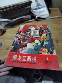 黑龙江画报  1977 1 试刊