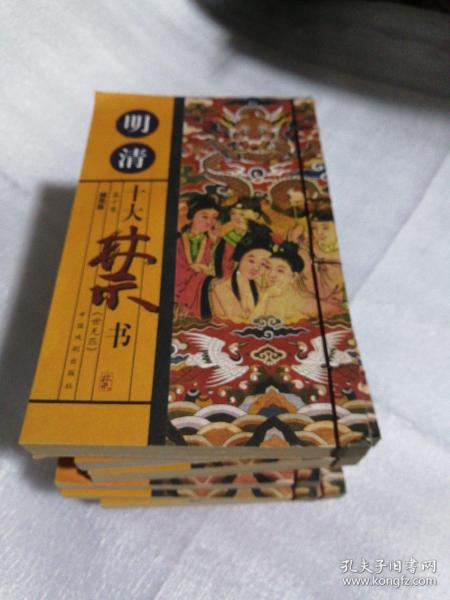 明清十大禁书共1o卷