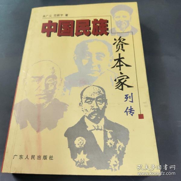 中国 民族 资本家 列传