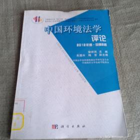 中国环境法学评论（第8卷）（馆藏）
