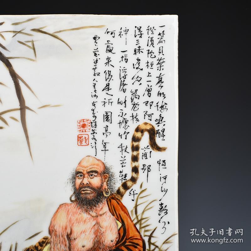 民国珠山八友王琦粉彩伏虎罗汉瓷板 厘米36*24.5 900