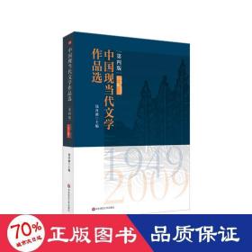 中国现当代文学作品选（下卷）（第四版）