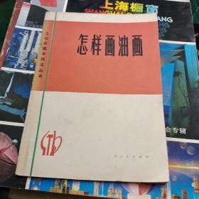怎样画油画 工农兵美术技法丛书 上海美术出版社32开50页
