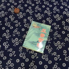风云雷电