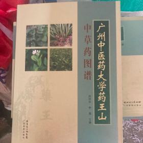 广州中医药大学药王山中草药图谱