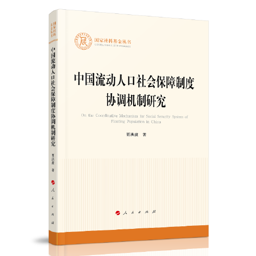 中国流动人口社会保障制度协调机制研究
