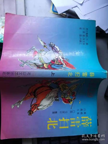 新编传统评书: 薛 雷 扫 北(上)