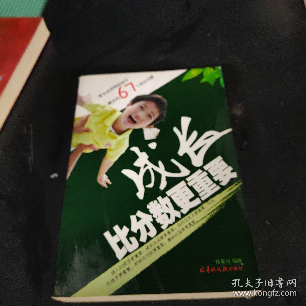 成长比分数更重要 孔夫子旧书网