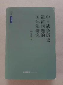 中日战争历史遗留问题的国际法研究（签名本）