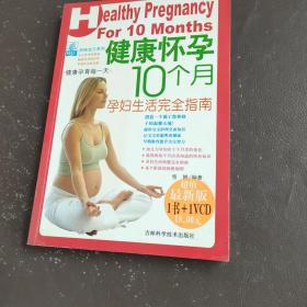 健康怀孕10个月:孕妇生活完全指南