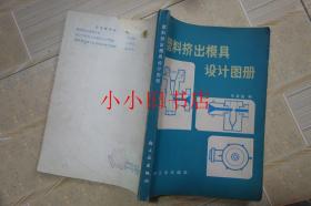 塑料挤出模具设计图册