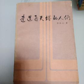 85年版藏书【建造通天塔的人们】李尚志签名本 、新华出版社