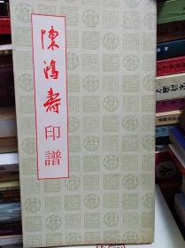 陈鸿寿印谱  78年版平装