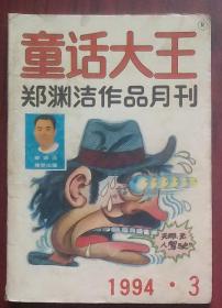 童话大王， 1994.3，郑渊洁，童话
