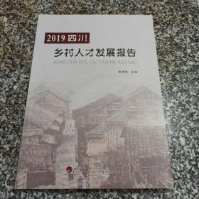 2019四川乡村人才发展报告.