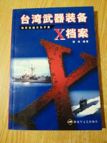 台湾武器装备X档案（海军武器识别手册）