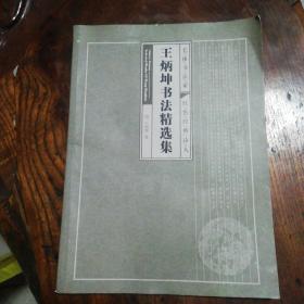 王炳坤（著名毛体书法家）书法精选集